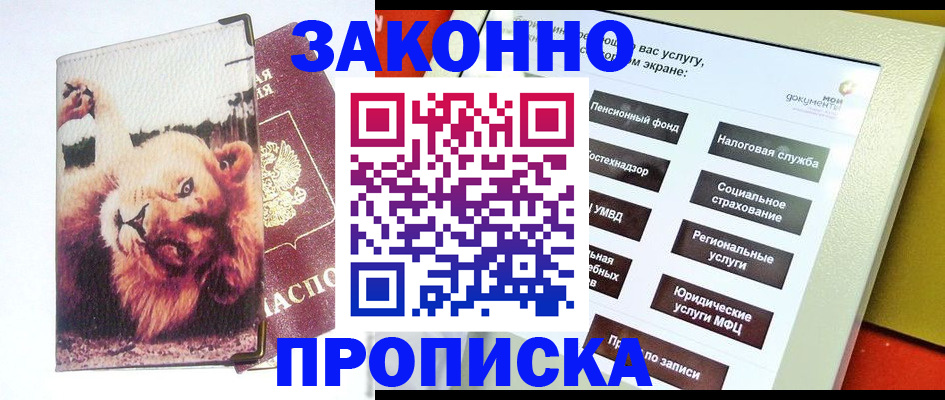 прописка штамп в Сергиевом Посаде